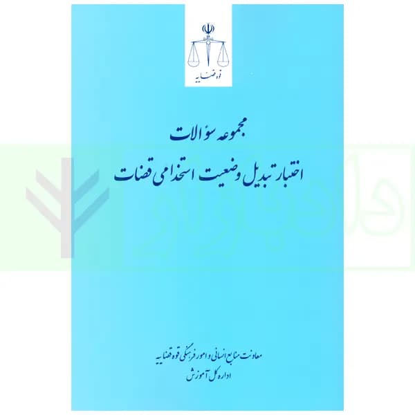 مجموعه سوالات اختبار تبدیل وضعیت استخدامی قضات | قوه قضاییه