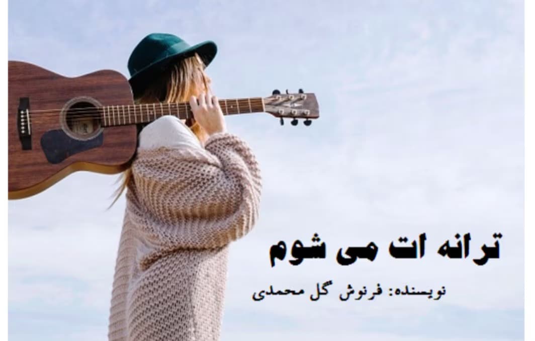 رمان ترانه ات میشوم از نویسنده فرنوش گل محمدی _ کامل | دانلود | کتاب خوان