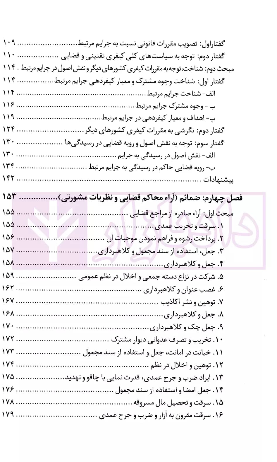 جرایم مرتبط در حقوق کیفری ایران | جمشیدی — تصویر ۳