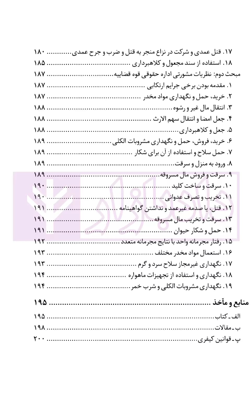 جرایم مرتبط در حقوق کیفری ایران | جمشیدی — تصویر ۴