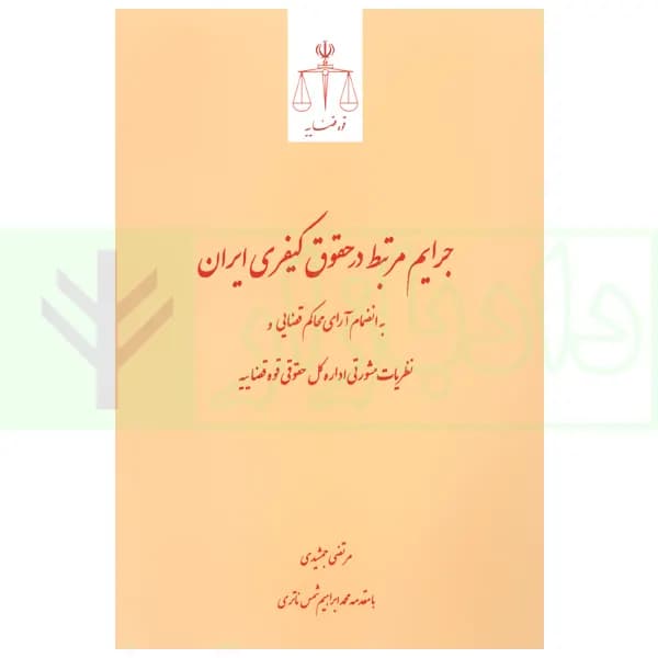 جرایم مرتبط در حقوق کیفری ایران | جمشیدی
