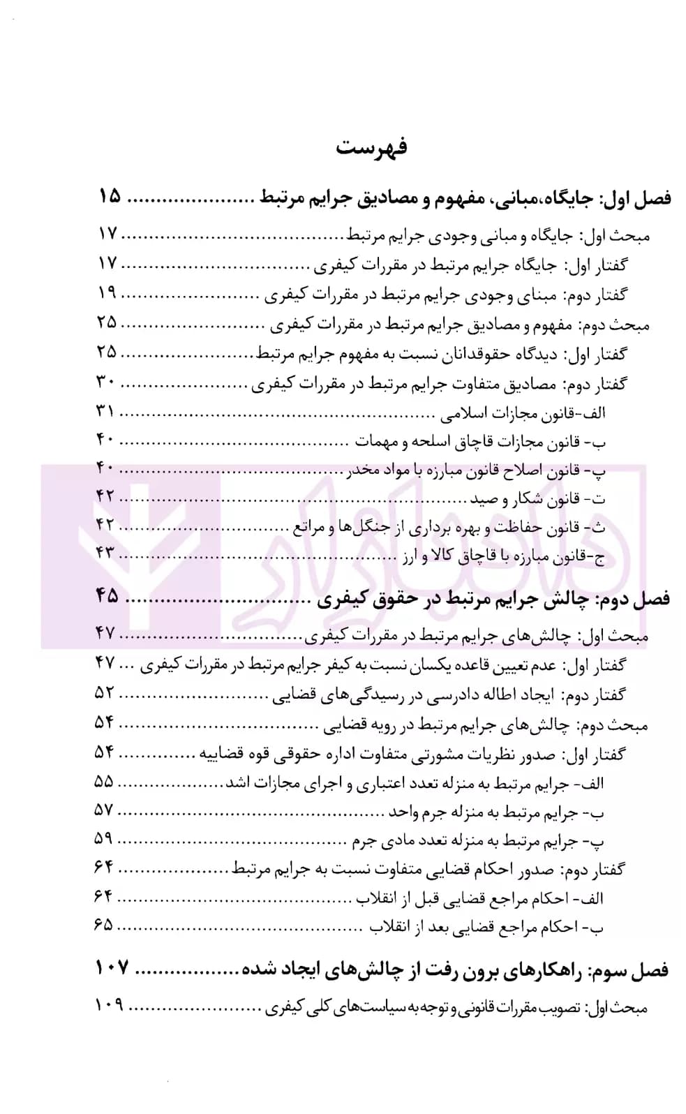 جرایم مرتبط در حقوق کیفری ایران | جمشیدی — تصویر ۲