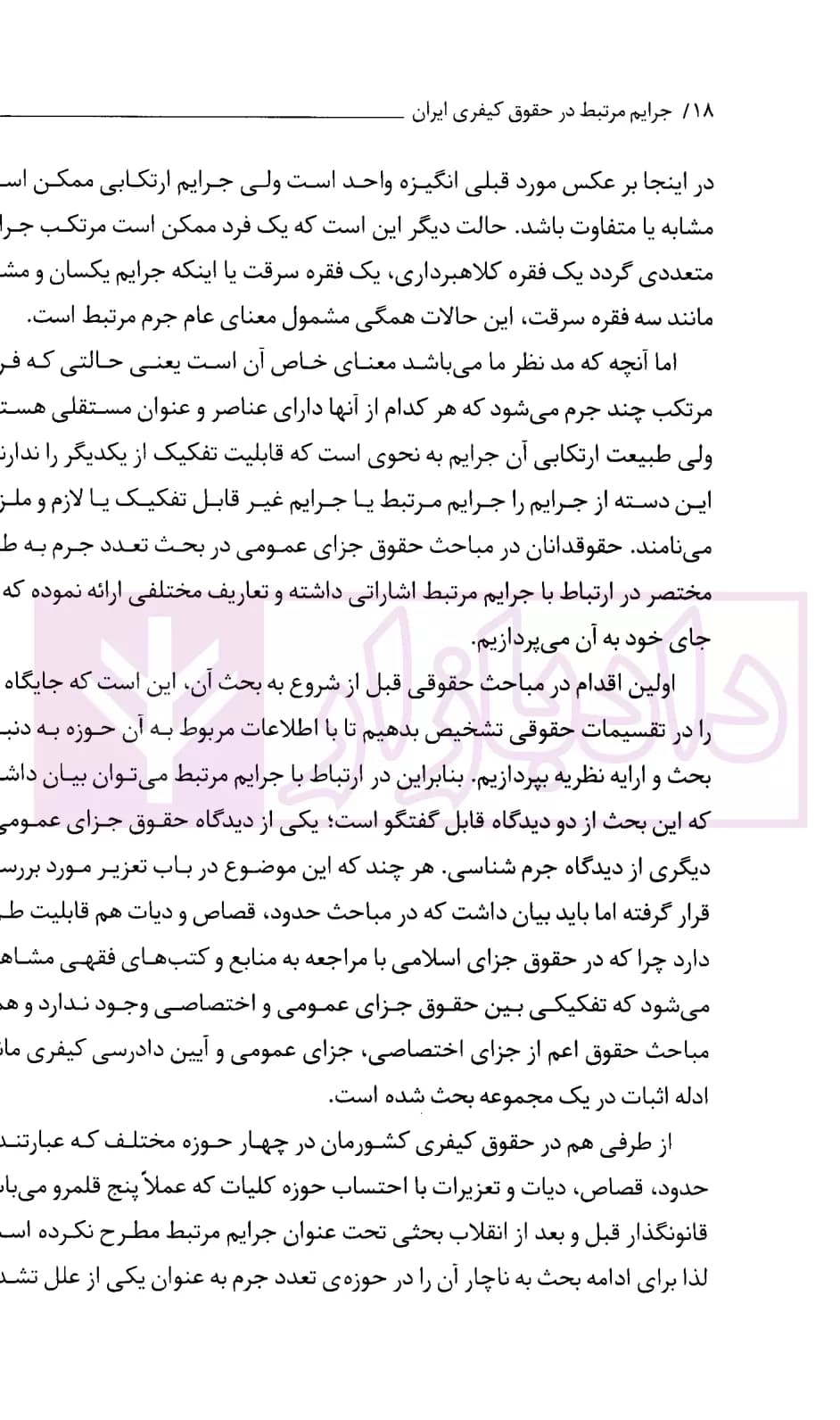 جرایم مرتبط در حقوق کیفری ایران | جمشیدی — تصویر ۶
