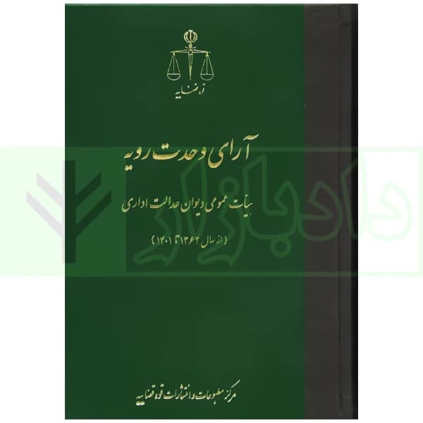 آرای وحدت رویه (هیات عمومی دیوان عدالت اداری) از سال 1362 تا 1401 | قوه قضاییه