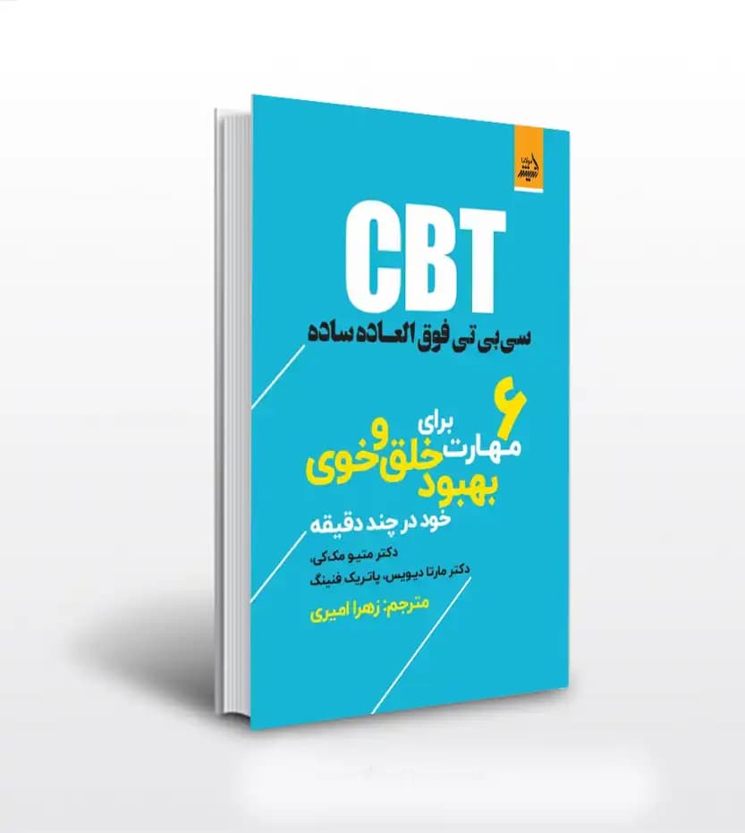 سی بی تی فوق العاده ساده اثر مک کی | CBT | خرید کتاب