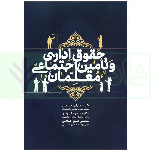 حقوق اداری و تامین اجتماعی معلمان | دکتر نعیمی
