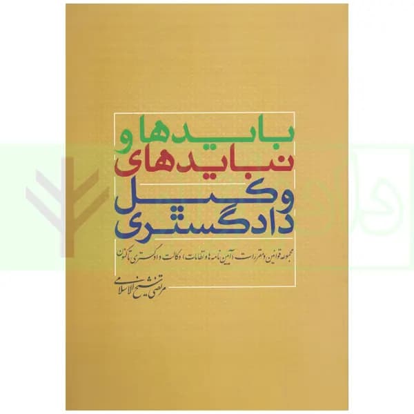 باید ها و نباید ها وکیل دادگستری (مجموعه قوانین و مقررات وکالت دادگستری) | شیخ الاسلامی