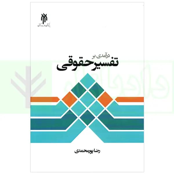 درآمدی بر تفسیر حقوقی | پورمحمدی