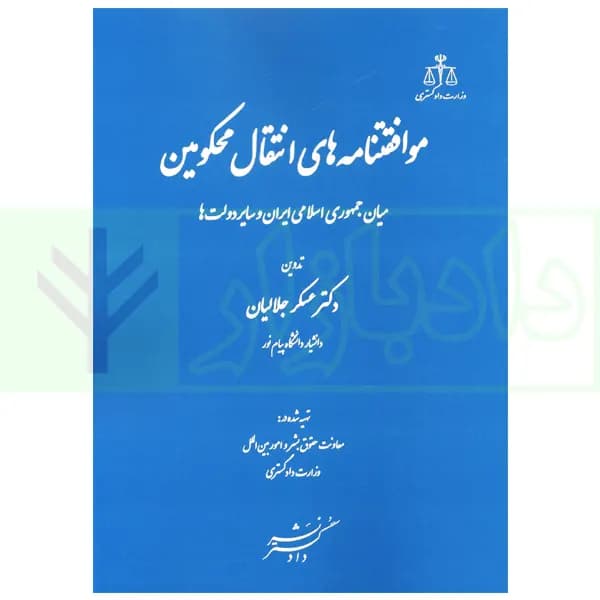 موافقتنامه های انتقال محکومین | دکتر جلالیان