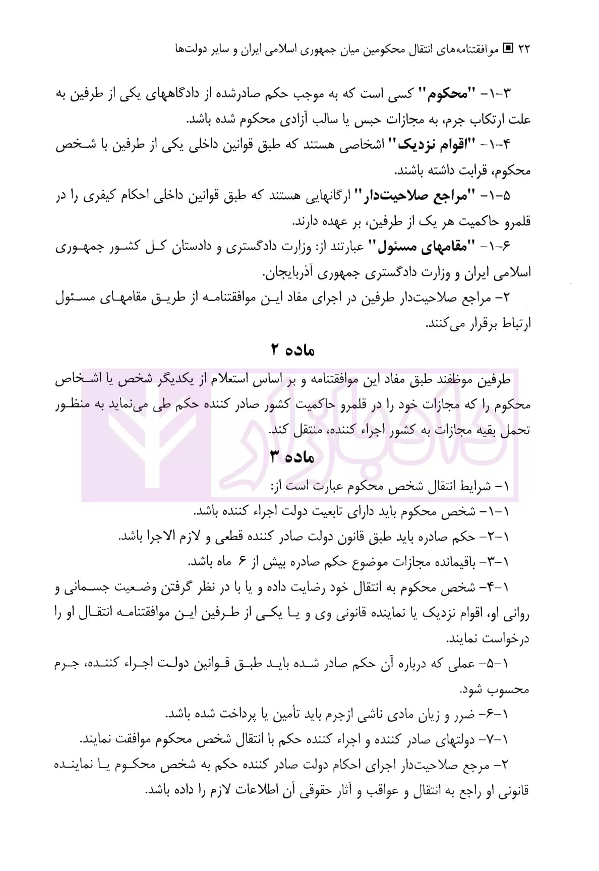 موافقتنامه های انتقال محکومین | دکتر جلالیان — تصویر ۷