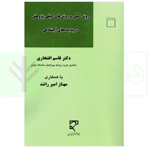 روش کمی و روش های کیفی پژوهش در پدیده های اجتماعی | دکتر افتخاری