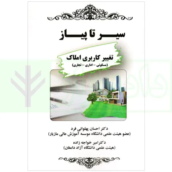 سیر تا پیاز (تغییر کاربری املاک) مسکونی-اداری-تجاری | پهلوانی فرد