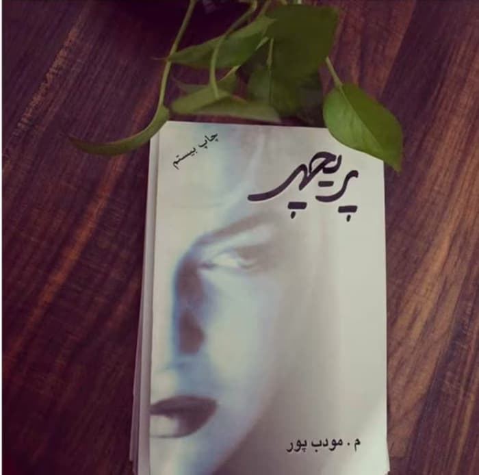 رمان پریچهر از نویسنده مرتضی مودب پور _ کامل | دانلود | کتاب خوان