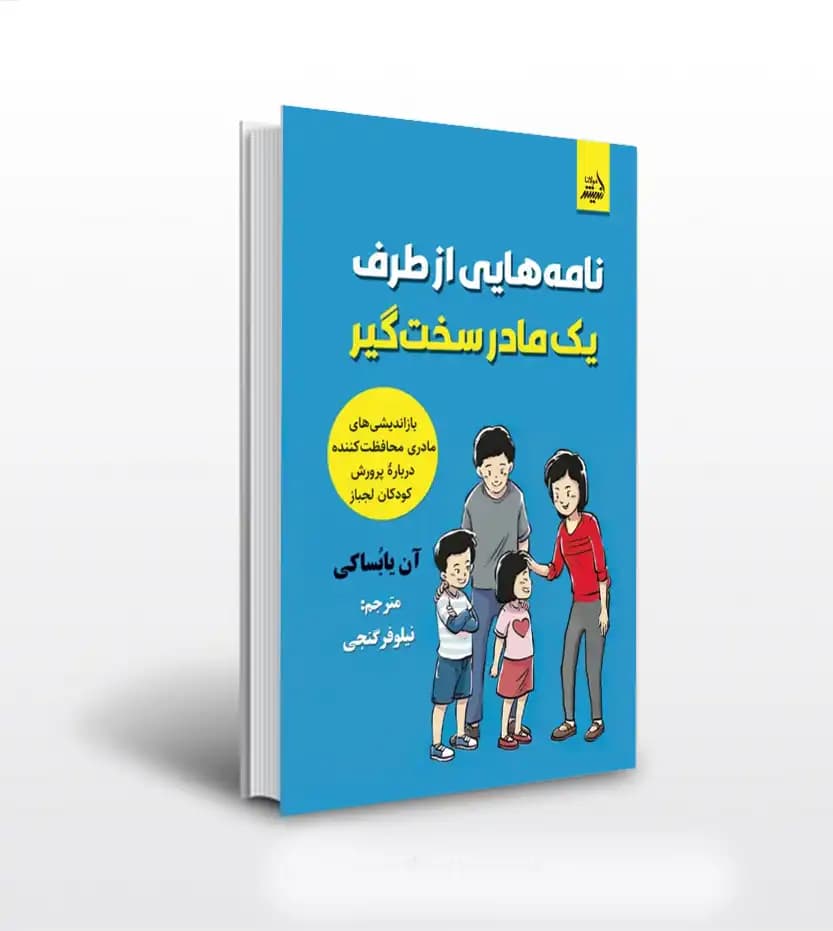 نامه‌ هایی از طرف یک مادر سخت‌ گیر | اندیشه مولانا | خرید کتاب