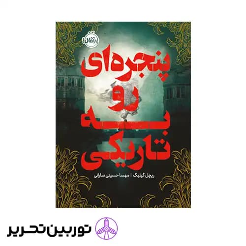 کتاب پنجره ای رو به تاریکی — تصویر ۲