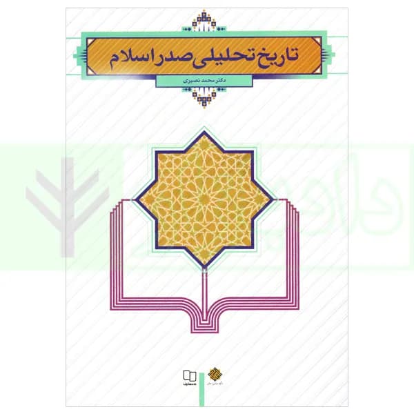 تاریخ تحلیلی صدر اسلام | دکتر نصیری