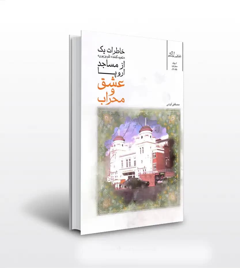 عشق و محراب اثر مصطفی ایزدی | خرید با تخفیف