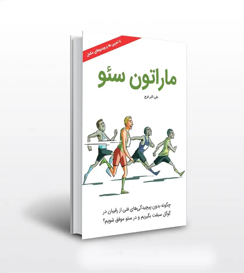 ماراتون سئو اثر علی فرجی | خرید با تخفیف