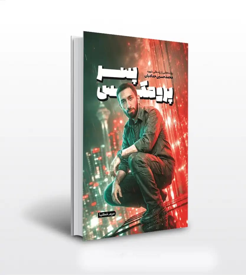 پسر پرومکس اثر مریم شکیبا | شهید محمدحسین حدادیان | خرید