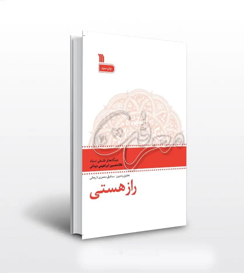 راز هستی اثر اسماعیل لاریجانی | معرفت 3 | نشر سروش | خرید
