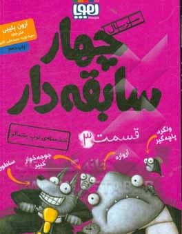 سریال چهار سابقه دار قسمت 3 سوم | ضدحمله ی توپ پشمالو | خرید — تصویر ۳