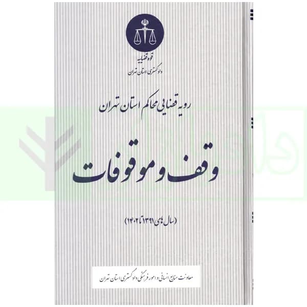 رویه قضایی محاکم استان تهران وقف و موقوفات | دادگستری تهران