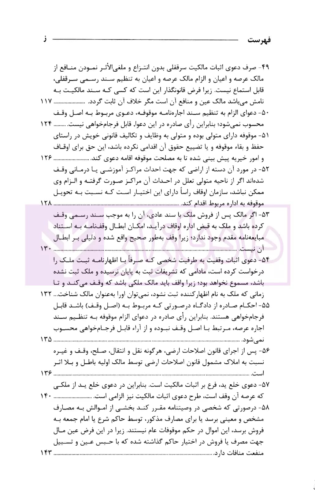 رویه قضایی محاکم استان تهران وقف و موقوفات | دادگستری تهران — تصویر ۸