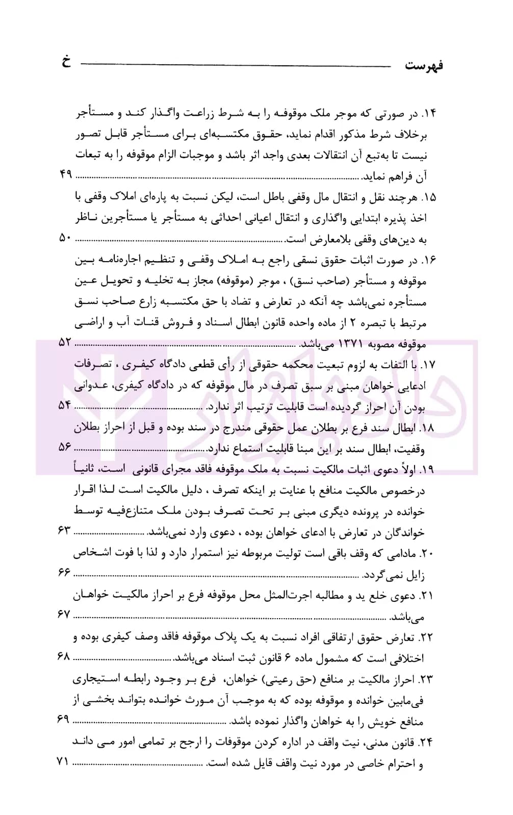 رویه قضایی محاکم استان تهران وقف و موقوفات | دادگستری تهران — تصویر ۴