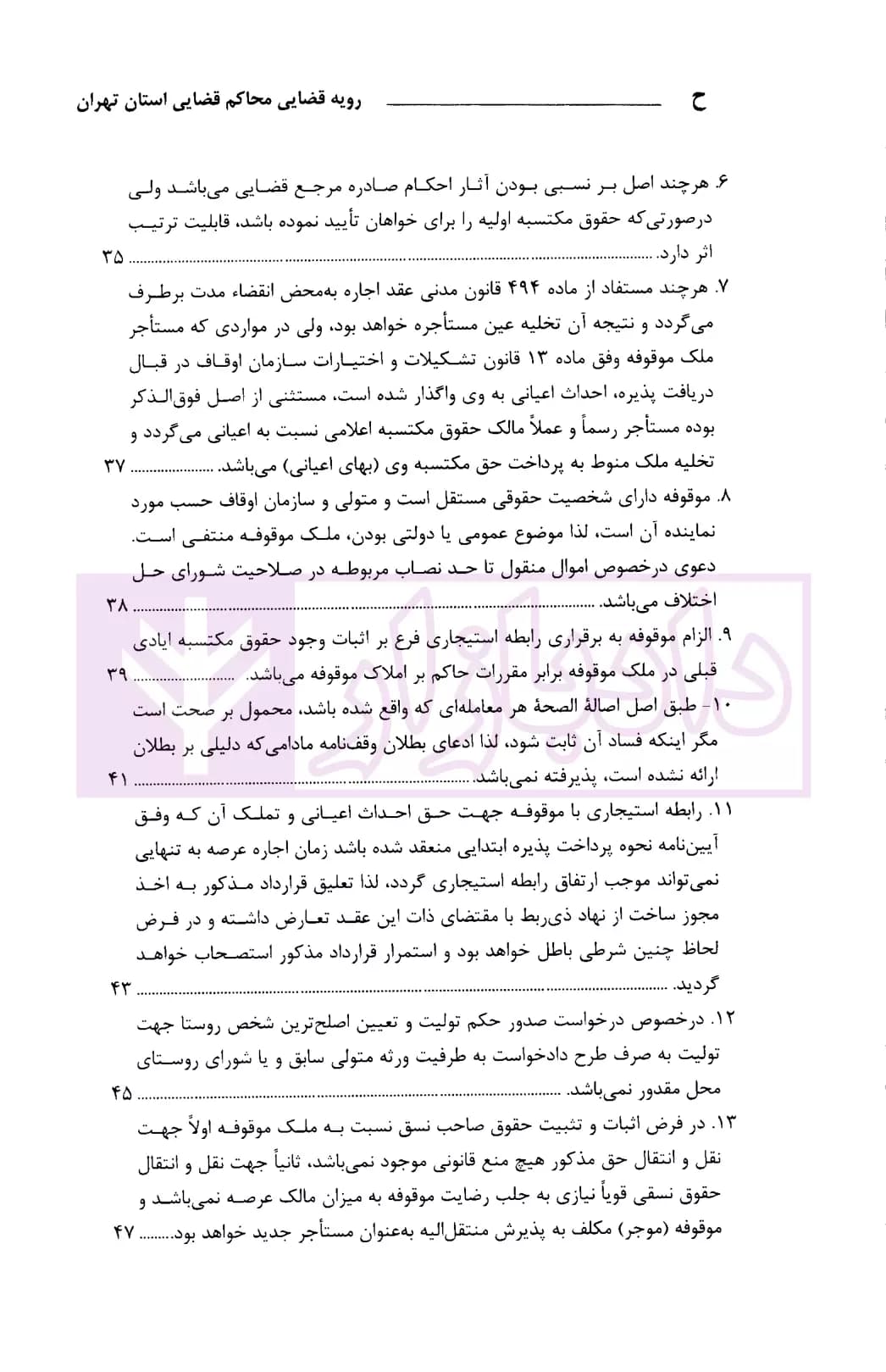رویه قضایی محاکم استان تهران وقف و موقوفات | دادگستری تهران — تصویر ۳