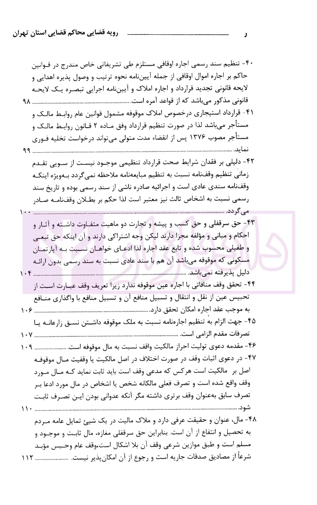 رویه قضایی محاکم استان تهران وقف و موقوفات | دادگستری تهران — تصویر ۷