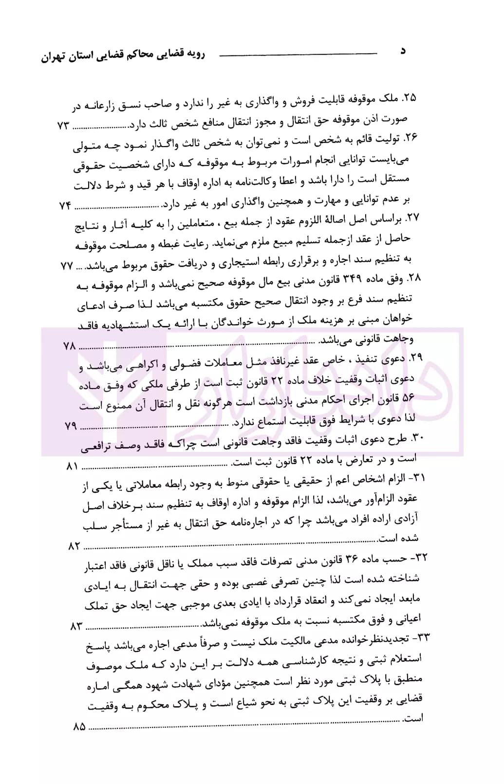 رویه قضایی محاکم استان تهران وقف و موقوفات | دادگستری تهران — تصویر ۵