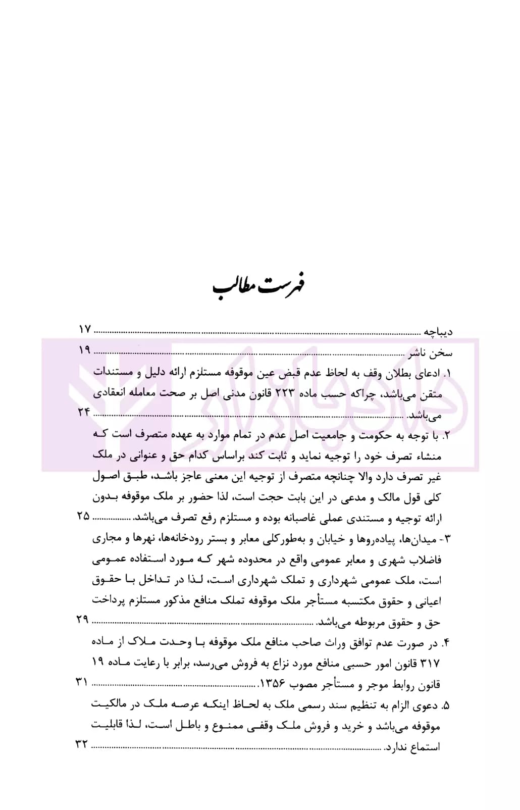 رویه قضایی محاکم استان تهران وقف و موقوفات | دادگستری تهران — تصویر ۲