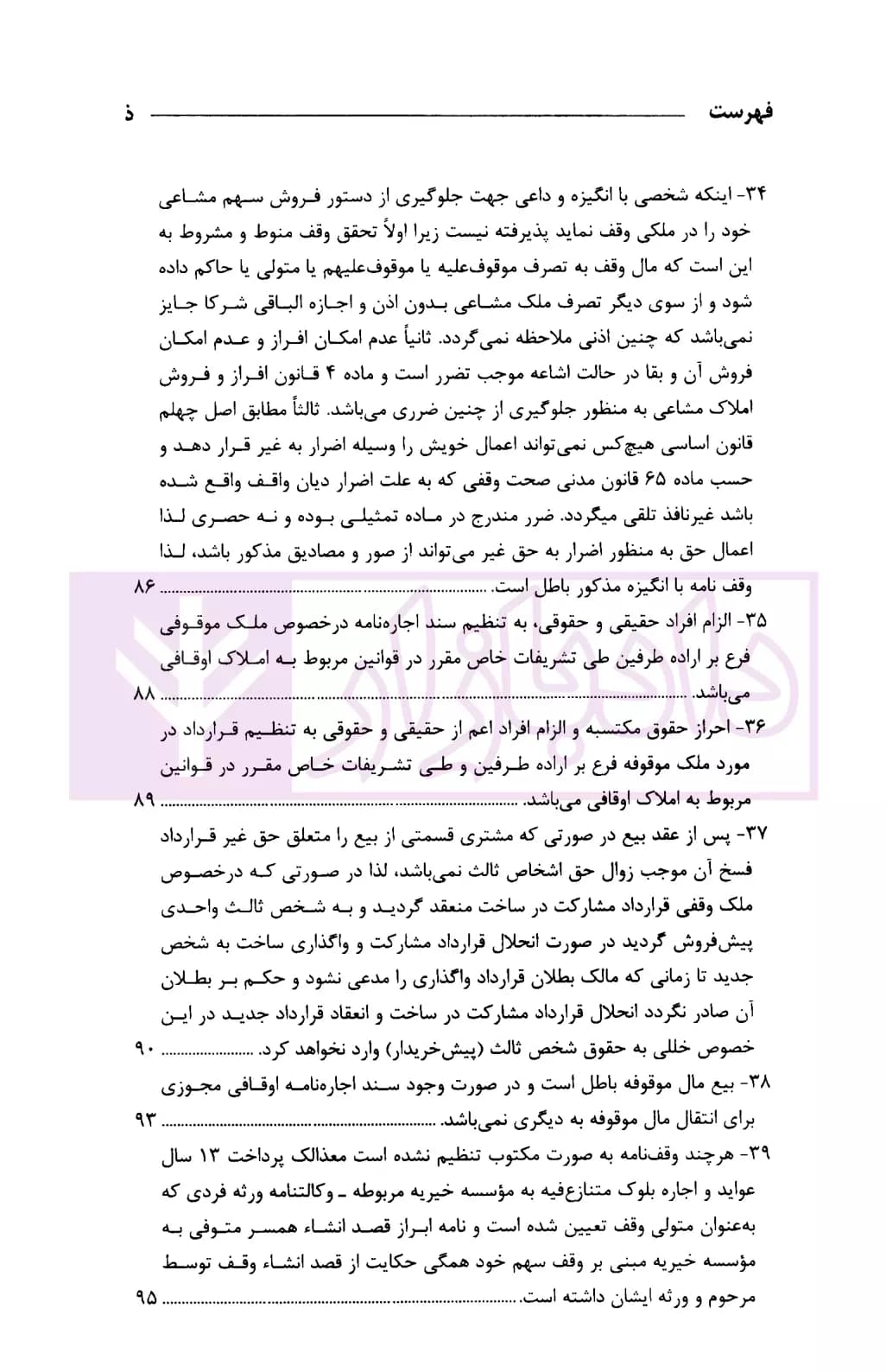 رویه قضایی محاکم استان تهران وقف و موقوفات | دادگستری تهران — تصویر ۶