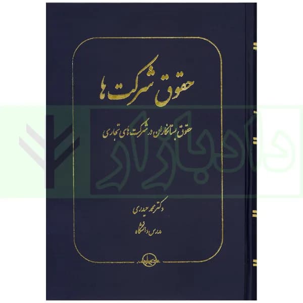 حقوق شرکت ها (حقوق بستانکاران در شرکتها تجاری) | دکتر حیدری