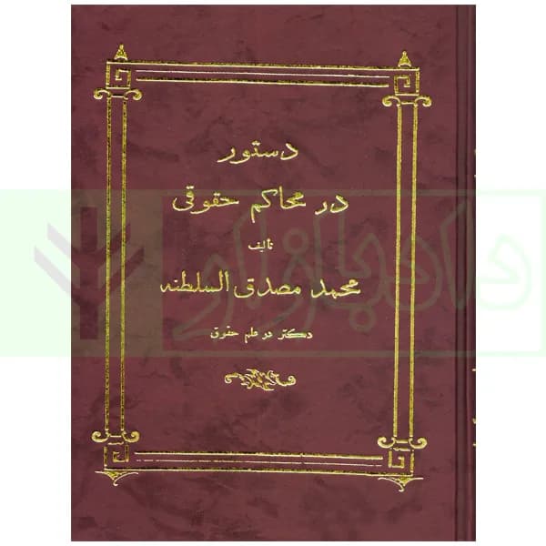دستور در محاکم حقوقی (تالیف محمد مصدق السلطنه) | دکتر محسنی
