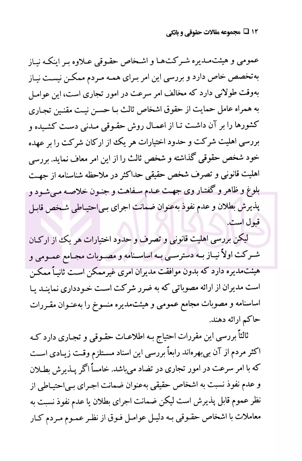 مجموعه مقالات حقوقی و بانکی | دکتر صحرانورد — تصویر ۶