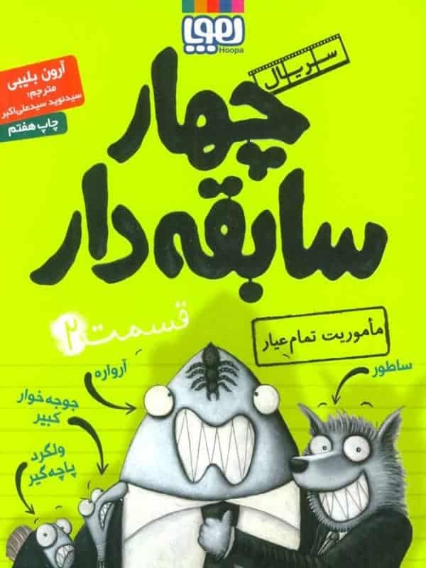سریال چهار سابقه دار قسمت 2 دوم | ماموریت تمام عیار | خرید با تخفیف — تصویر ۲