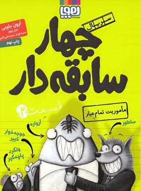 سریال چهار سابقه دار قسمت 2 دوم | ماموریت تمام عیار | خرید با تخفیف — تصویر ۳