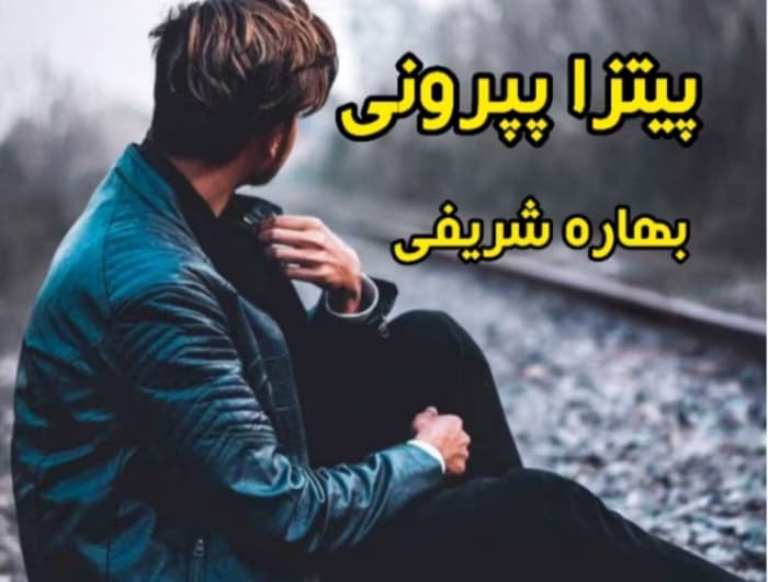 رمان پیتزا پپرونی از نویسنده بهاره شریفی _ کامل | دانلود | کتاب خوان