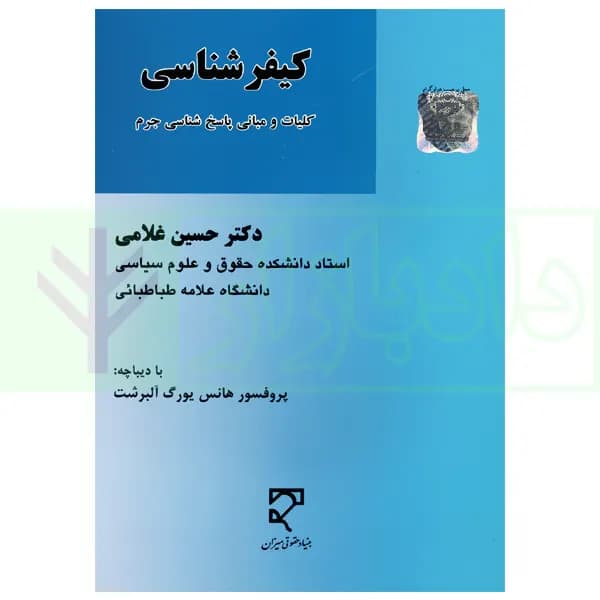 کیفر شناسی (کلیات و مبانی پاسخ شناسی جرم) | دکتر غلامی