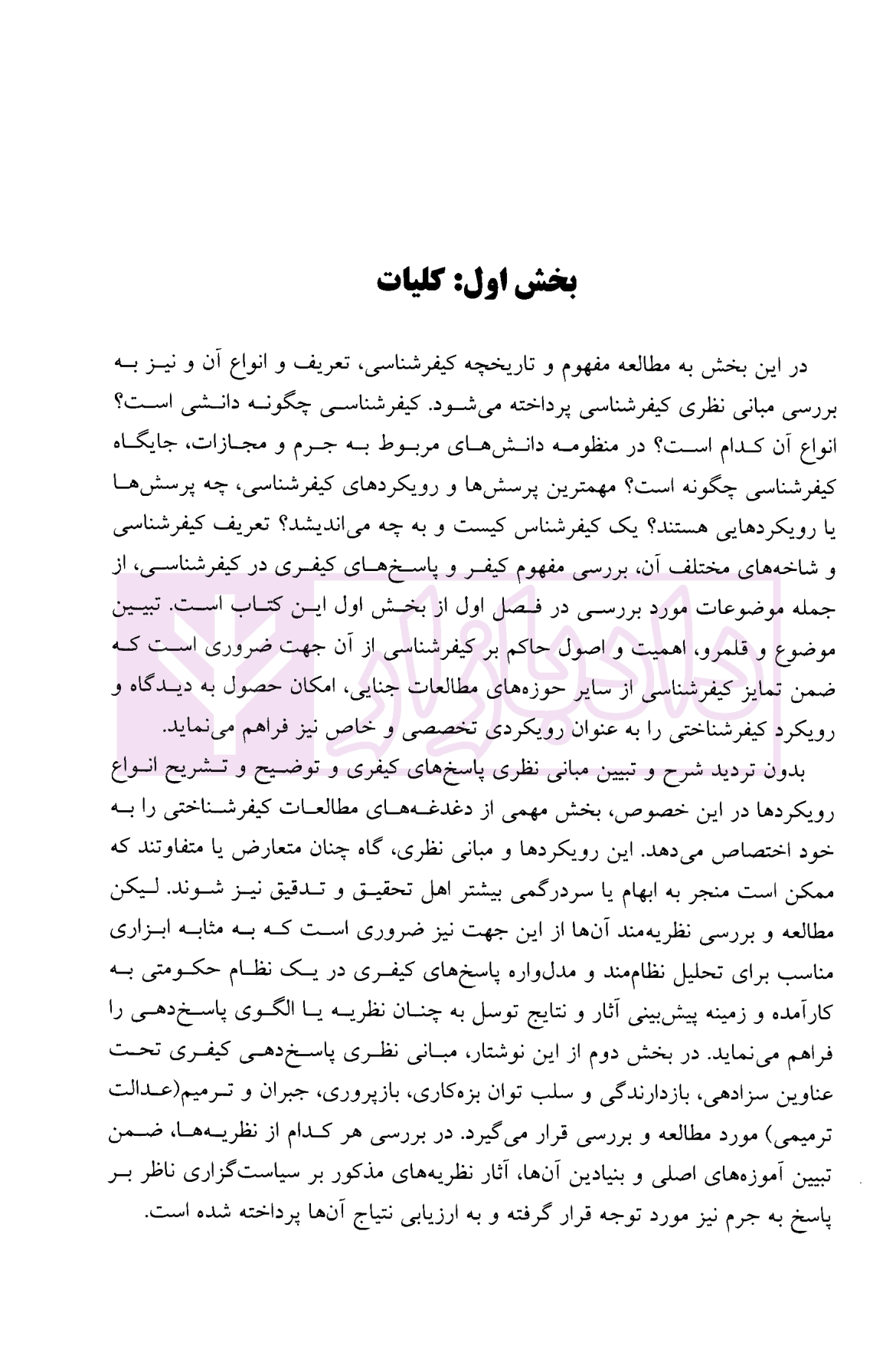 کیفر شناسی (کلیات و مبانی پاسخ شناسی جرم) | دکتر غلامی — تصویر ۵
