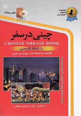 کتاب چینی در سفر با‌ سی‌ دی
