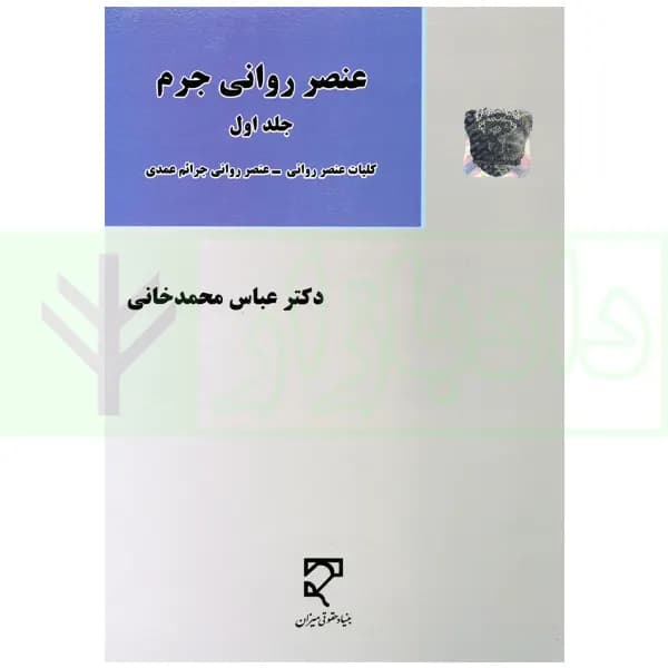 عنصر روانی جرم – جلد اول (کلیات عنصر روانی-عنصر روانی جرائم عمدی) | دکتر محمدخانی