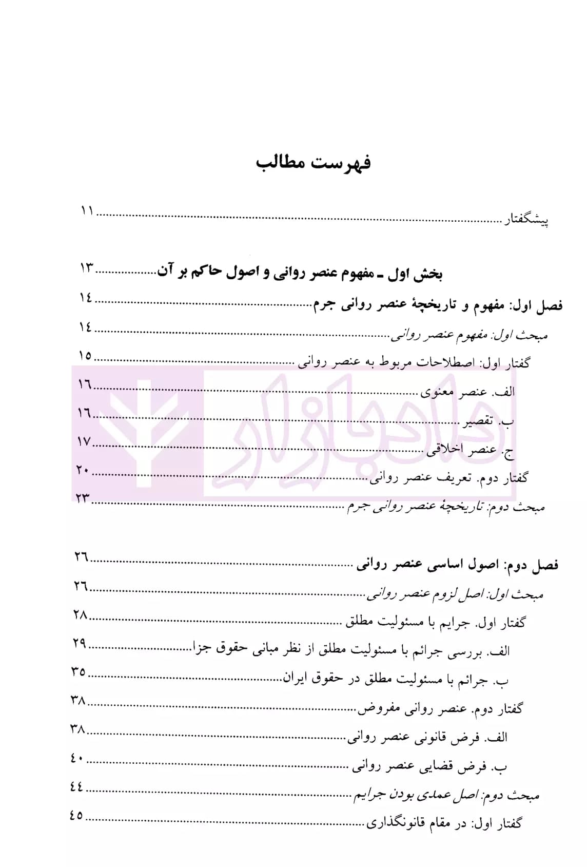 عنصر روانی جرم – جلد اول (کلیات عنصر روانی-عنصر روانی جرائم عمدی) | دکتر محمدخانی — تصویر ۲