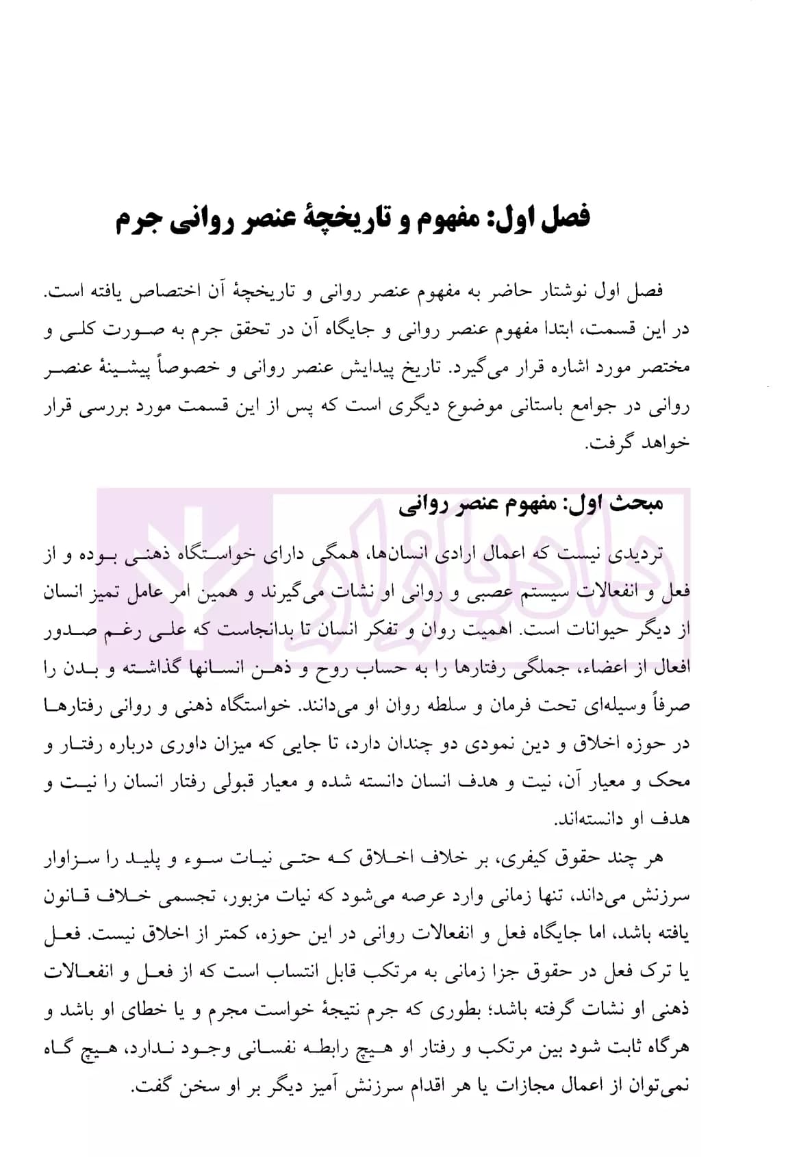 عنصر روانی جرم – جلد اول (کلیات عنصر روانی-عنصر روانی جرائم عمدی) | دکتر محمدخانی — تصویر ۸
