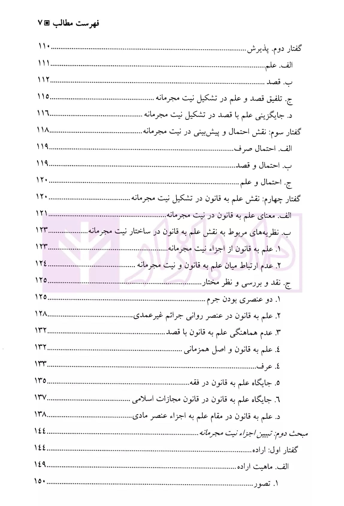 عنصر روانی جرم – جلد اول (کلیات عنصر روانی-عنصر روانی جرائم عمدی) | دکتر محمدخانی — تصویر ۴