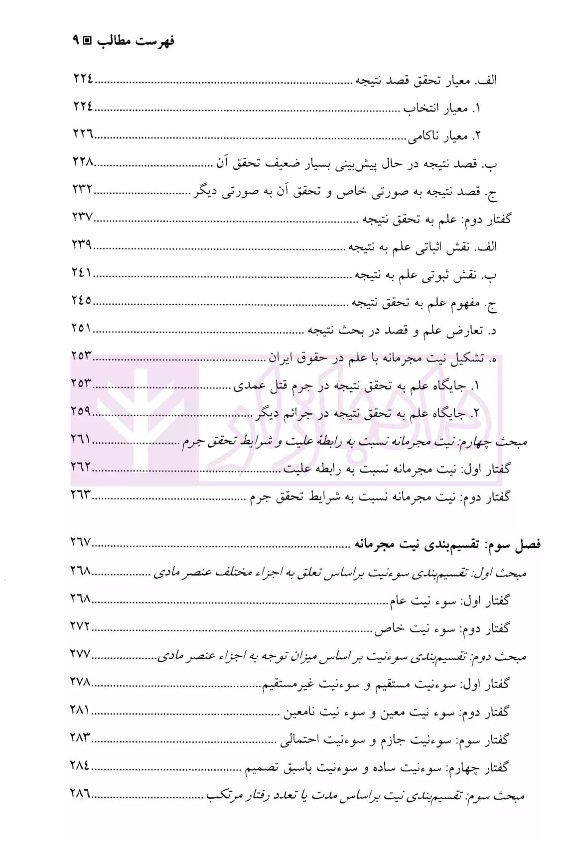 عنصر روانی جرم – جلد اول (کلیات عنصر روانی-عنصر روانی جرائم عمدی) | دکتر محمدخانی — تصویر ۶
