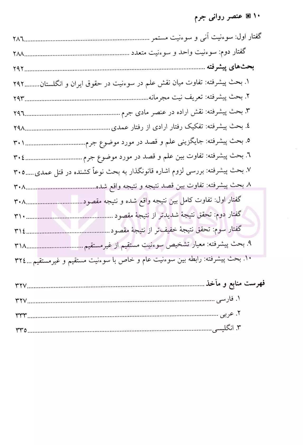 عنصر روانی جرم – جلد اول (کلیات عنصر روانی-عنصر روانی جرائم عمدی) | دکتر محمدخانی — تصویر ۷