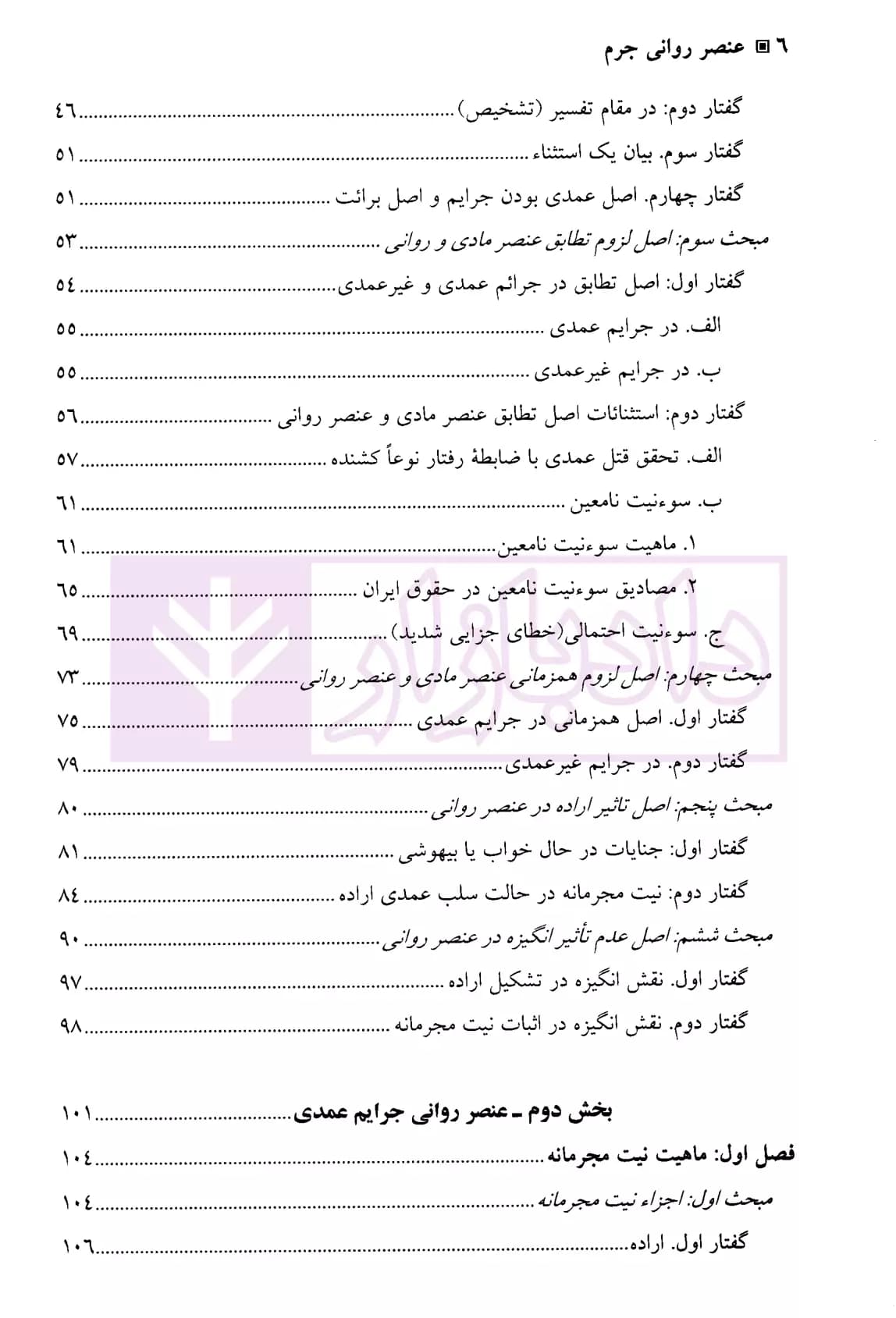 عنصر روانی جرم – جلد اول (کلیات عنصر روانی-عنصر روانی جرائم عمدی) | دکتر محمدخانی — تصویر ۳