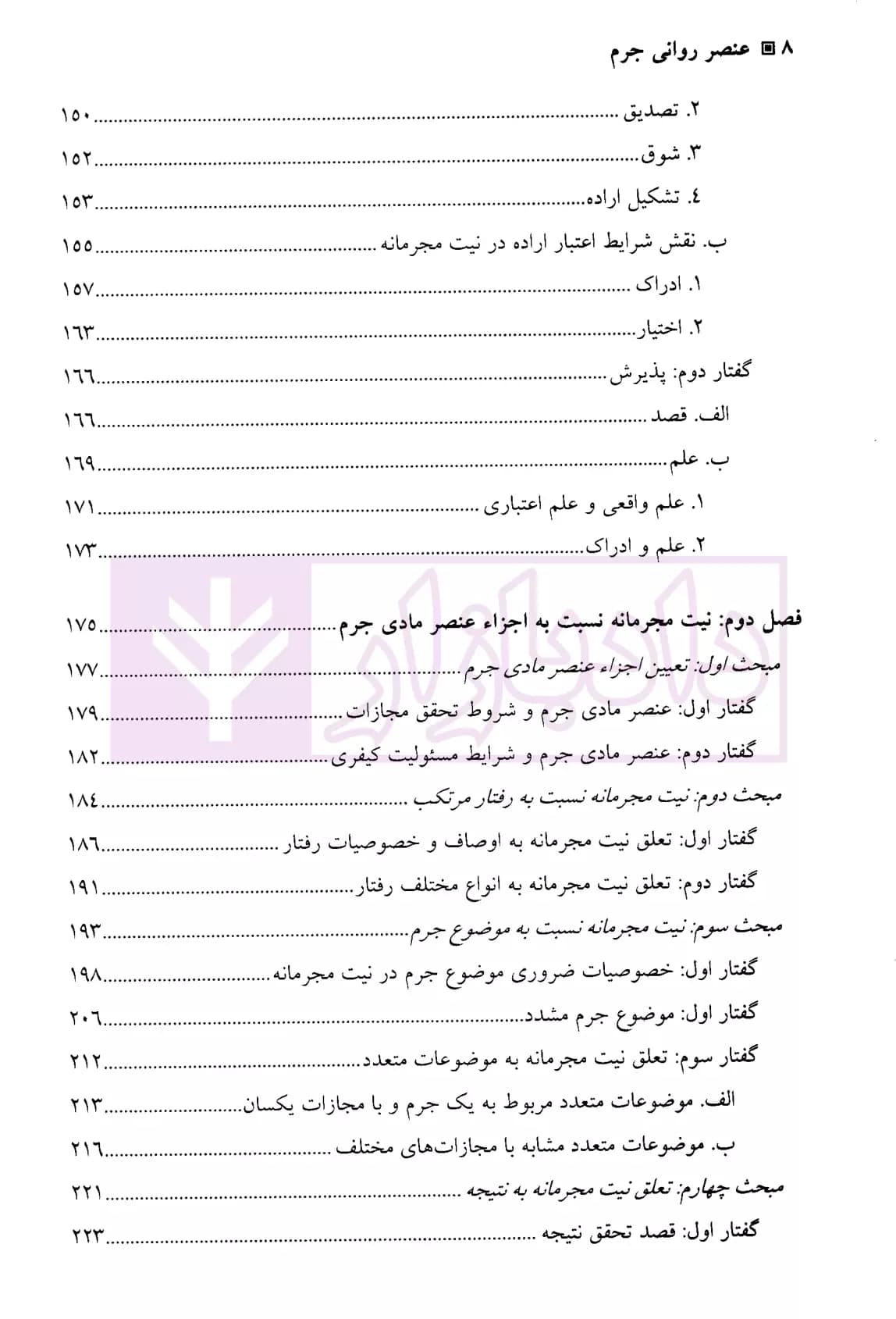 عنصر روانی جرم – جلد اول (کلیات عنصر روانی-عنصر روانی جرائم عمدی) | دکتر محمدخانی — تصویر ۵